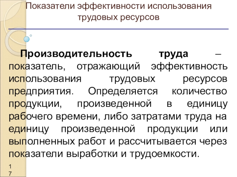 Контроль за использованием трудовых ресурсов. Показатели эффективности использования трудовых ресурсов. Эффективность использования ресурсов предприятия презентация. Чем определяется результативность применения трудовых ресурсов. Эффективность использования ресурсов отражает:.