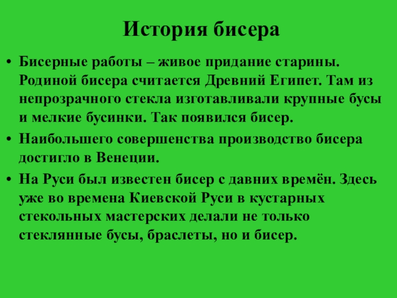 Презентация проект бисероплетение