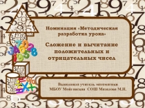 Презентация по математике на темуСложение и вычитание положительных и отрицательных чисел(6 класс)