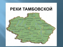 Презентация Реки Тамбовской области