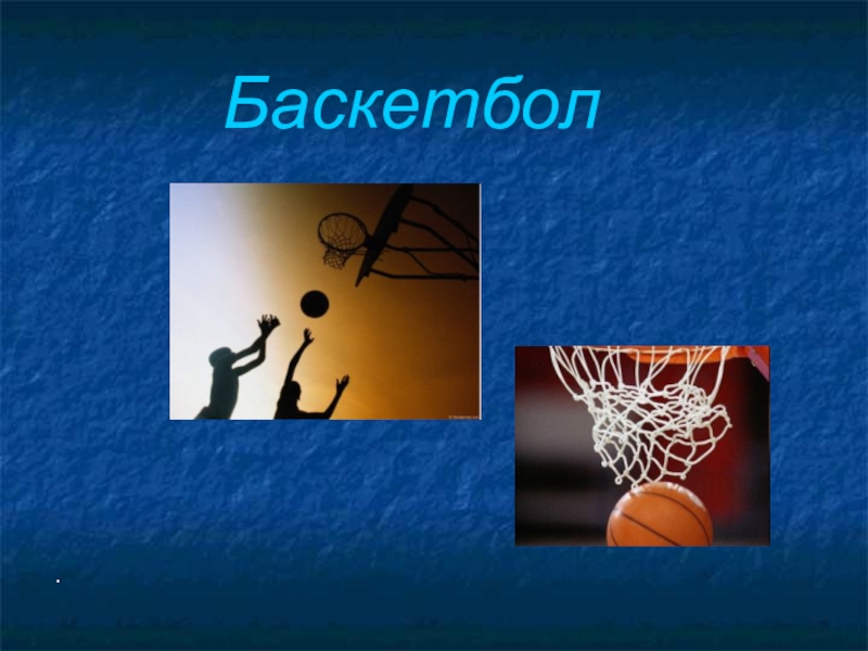 Презентация Баскетбол