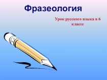 Презентация по русскому языку  Фразеологизмы