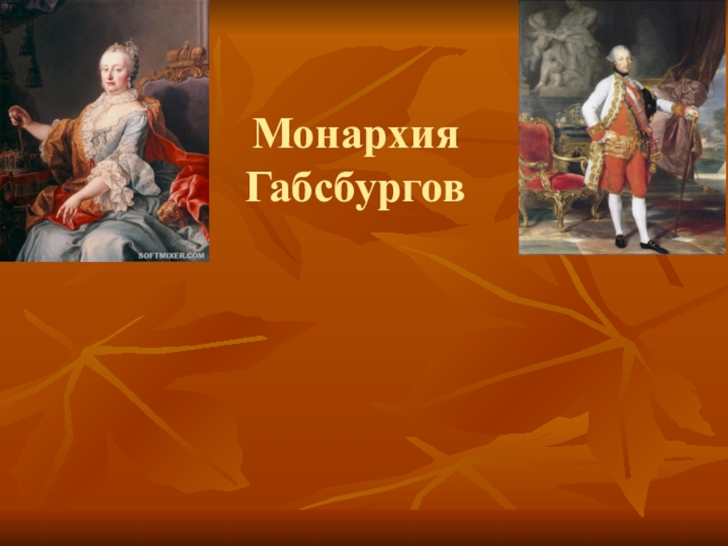 По единому образцу европа в 18 в