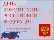 Презентация к уроку окружающего мира Основной Закон страны - Конституция России. Права и обязанности ребенка. Государственная власть в России. Президент, 4 класс