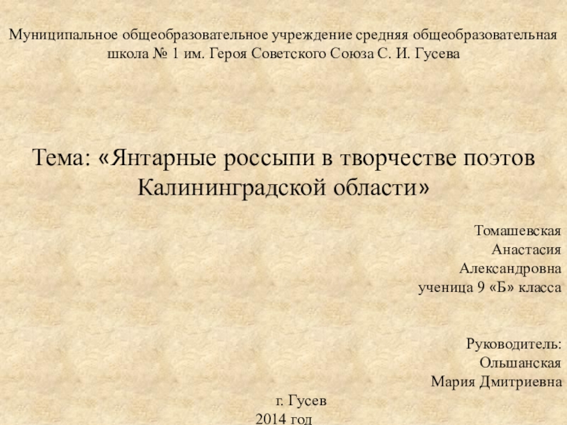 Презентация Материал для работы Янтарные россыпи в творчестве поэтов Калининградской области