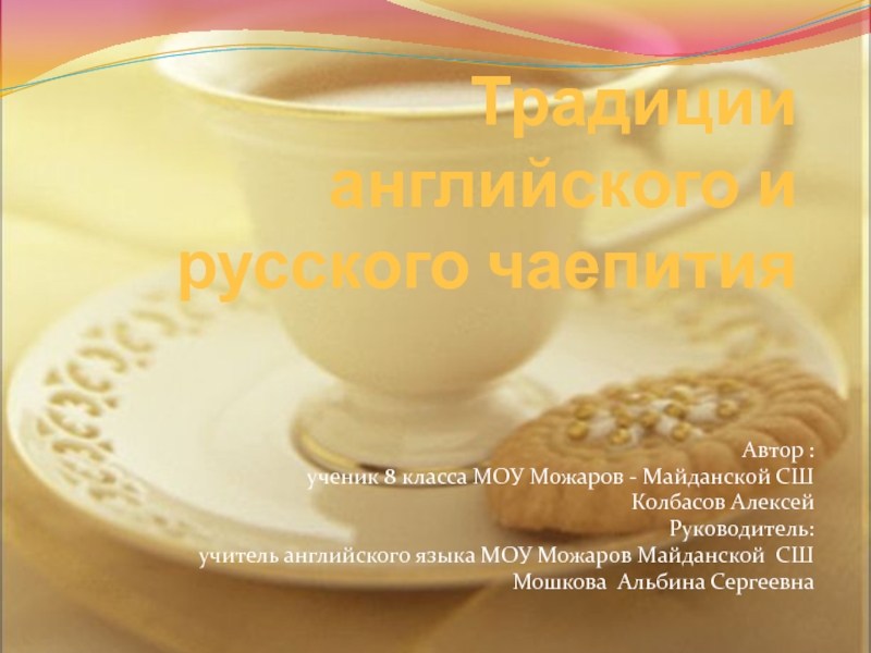 Реферат: Традиции русского чаепития