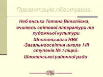 Презентація з художньої культури на тему: Образотворче мистецтво України від найдавніших часів до кінця 16 століття (10 клас)