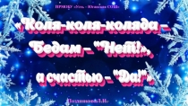 Презентация Развлечение для детей детского сада Коля-коля-коляда –Бедам – Нет!, а счастью – Да!