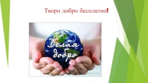 Классный час Твори добро