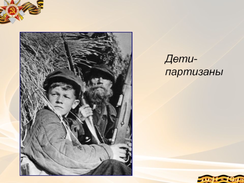 Дети партизаны. Дети Партизаны картинки для презентации. Дети Партизаны донос.