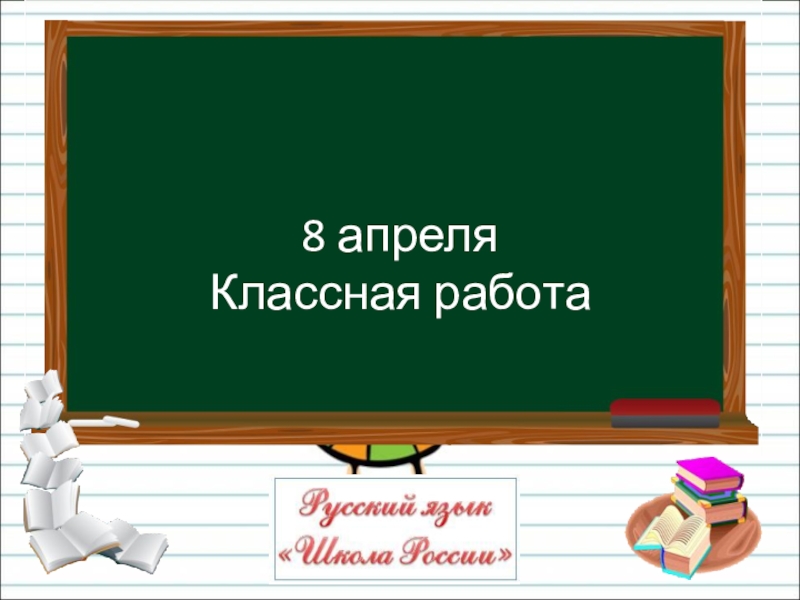 Презентация для 2 класса по русскому языку