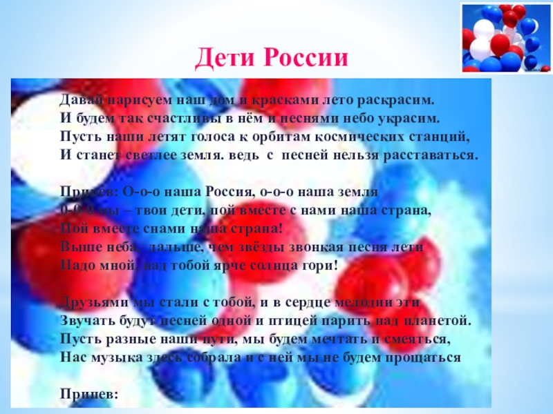 Песня мы дети твои. Текс песня дети России. Дети России текст. Песня дети России текст. Текст песни Россия мы дети твои.