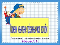 Презентация по математике на тему Сложение и вычитание трехзначных чисел