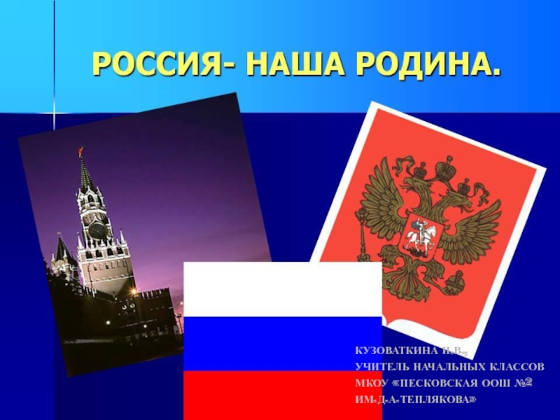 Презентация Презентация по окружающему миру Россия-наша Родина