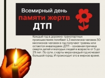 День памяти погибшим в ДТП