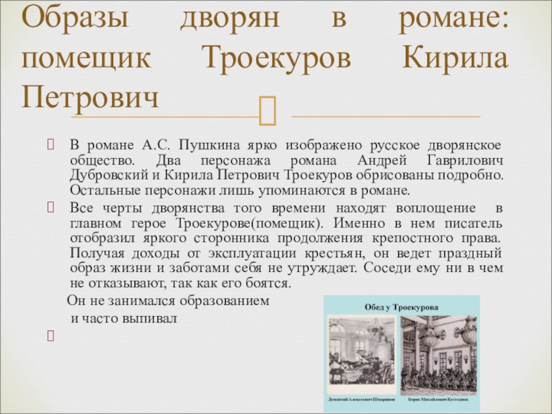 Презентация по дубровскому 6 класс литература