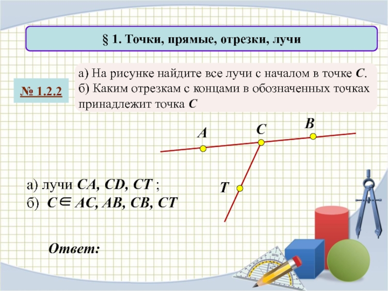 Отрезок 1 2. Отрезки на прямой. Точки прямые отрезки лучи. 1. Точки. Прямые. Отрезки. Точки на прямой лучи отрезки.