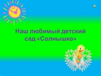 Мой любимый детский сад