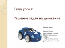 Презентация к уроку математики Задачи на движение