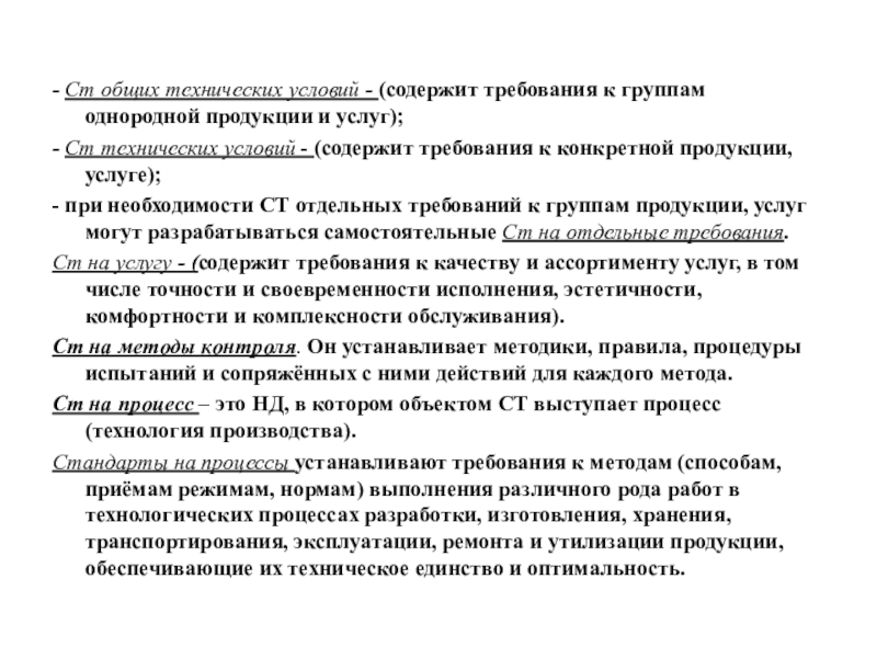 Ст общ. Стандарт общих технических условий. Требования к техническим условиям. Технические условия требования к разработке. Групповые технические условия.