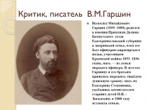Презентация по литературному чтению В.М.Гаршин для детей