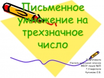 Презентация по математике письменное умножение на трехзначное число