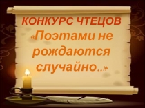 Презентация к конкурсу чтецов Поэтами не рождаются случайно