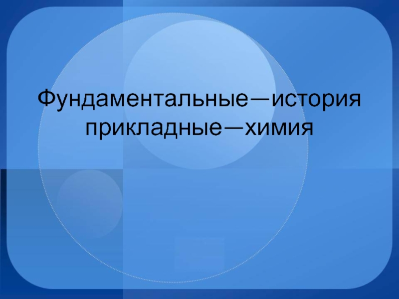 Презентация на тему наука и образование