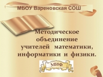 Презентация. Отчёт работы МО учителей математики, физики и информатики.