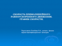 Презентация по физике 9 класс  Скорость прямолинейного равноускоренного движения