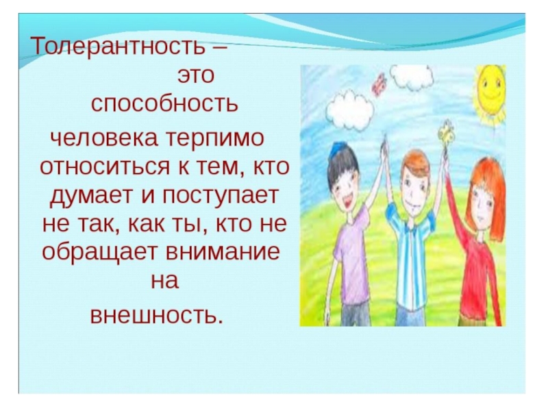 Слова толерантности. Толерантность. Толерантность это простыми словами для детей. Толерантность в сказках. Толерантность это способность.