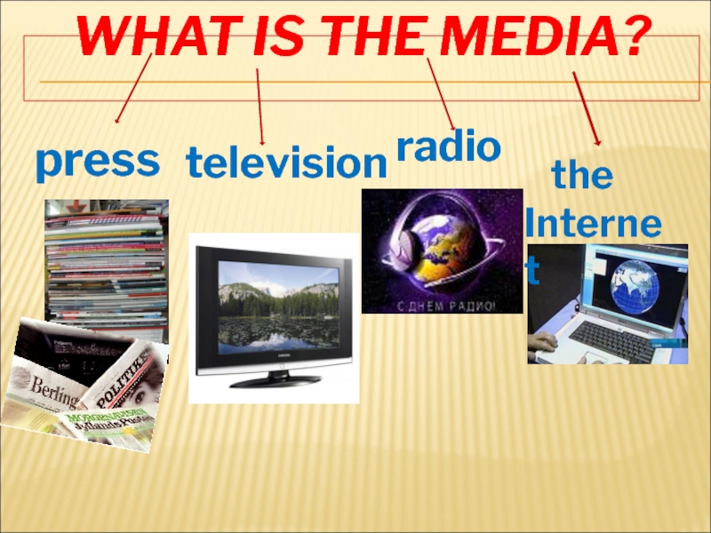 Реферат: How Does Different Media Use Different Techniques
