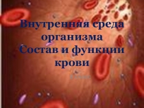 Презентация по биологии на тему Внутренняя среда организма (8 класс)