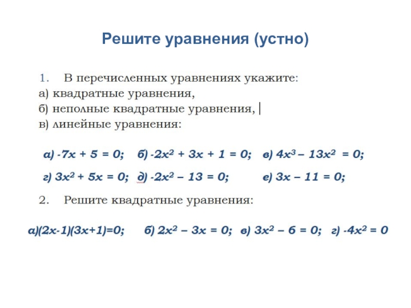 Решение квадратных уравнений 8. Устные способы решения квадратных уравнений. Квадратные уравнения устно. Квадратные уравнения задания. Устные приемы решения квадратных уравнений.