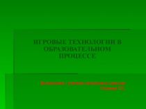 Игровые технологии в образовательном процессе