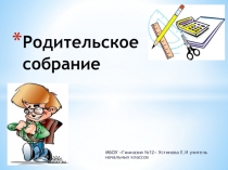 Презентация к родительскому собранию на тему Встречая ребенка из школы… Учение – шаг за шагом