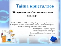 Презентация по химии на тему Тайна кристаллов (8 класс)