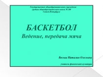 Презентация к уроку по теме Баскетбол