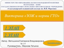 Презентация Викторина по ЗОЖ и нормы ГТО