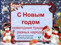 Презентация по теме Новогодние традиции разных народов