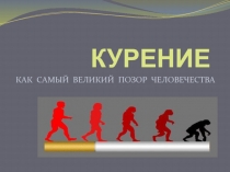 Презентация по ОБЖ Вредные привычки Курение