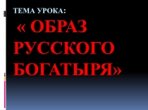 Презентация к уроку ИЗО  Образ богатыря (1 класс)