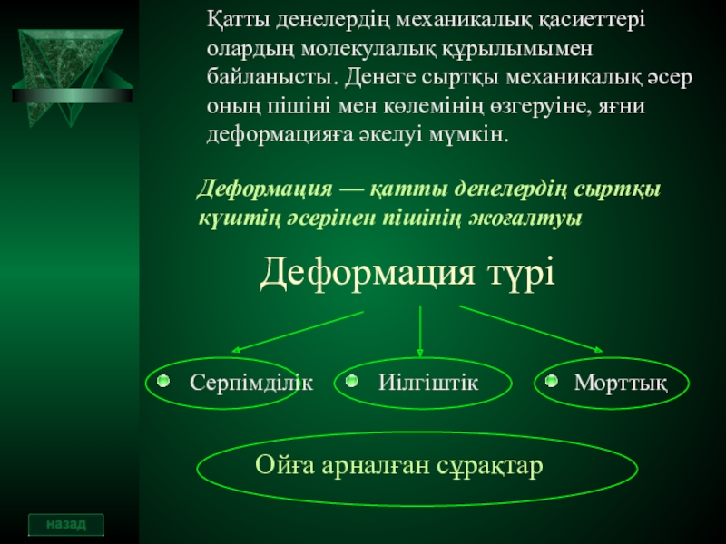 Қатты дене. Денелердің электрленуі 6- сынып презентация.