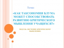 План сессии- коучинга на тему:Как таксономия Блума помогает развивать критическое мышление