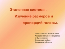 Эталон пропорций.Изучение размеров и пропорций головы.