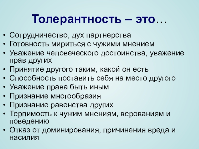 Толерантный человек это