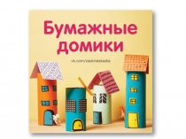 Презентация по уроку технологии . Поделка Бумажные домики