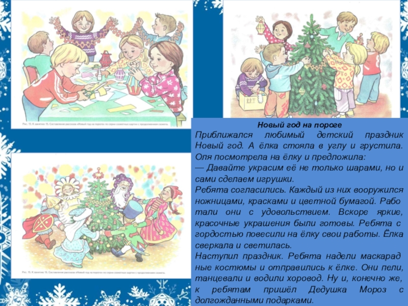 Расскажи новое. Серия сюжетных картин новый год на пороге. Близится любимый праздник новый год. На пороге новый год. Составление рассказа «новый год на пороге» (занятие в старшей группе).