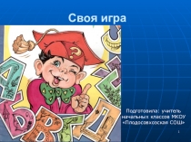 Интеллектуальная викторина Своя игра