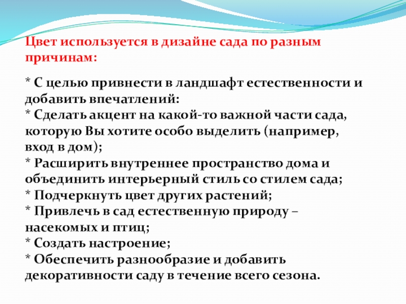 Цвет используется в дизайне сада по разным причинам:* С целью привнести в ландшафт естественности и добавить впечатлений:*